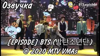 {Озвучка by Rina_Seok} [EPISODE] BTS (방탄소년단) @ 2020 MTV VMAs