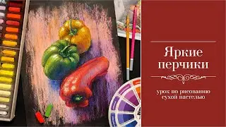 Рисуем яркие перчики сухой пастелью / Bright peppers. Lesson on drawing with  soft pastels.