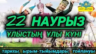 22 НАУРЫЗ. НАУРЫЗДЫҢ ТАРИХЫ, ЫРЫМ-ТЫЙЫМДАРЫ, ТОЙЛАНУЫ #наурыз  #22наурыз