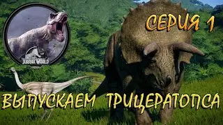 Jurassic World EVOLUTION - Прохождение #1 - ВЫПУСКАЕМ ТРИЦЕРАТОПСА