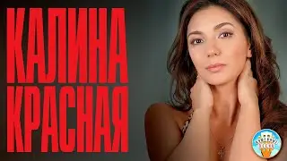 КАЛИНА КРАСНАЯ ❀ ДУШЕВНЫЕ ХИТЫ ❀ ПЕСНИ СПЕТЫЕ СЕРДЦЕМ ❀