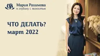 ЧТО ДЕЛАТЬ? 27/02/2022 - Мария Рахимова о ситуации в мире