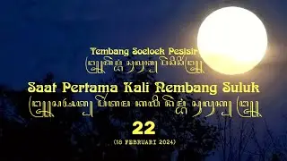 TEMBANG SULUK PESISIR: SAAT PERTAMA KALI NEMBANG SULUK