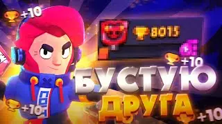 Бустую друга | Бравл Старс| Brawl Stars|