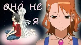 Аниме клип - Она не я, я не она / невиданный цветок