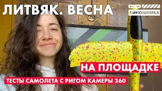 ЛИТВЯК: ТЕСТ КАМЕР БЕЗ КАМЕР! ГОТОВИМСЯ ШВЫРНУТЬ СОБРАНЫЕ КАМЕРЫ С ГОРЫ.