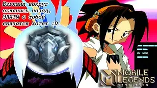 Взгляни вокруг оглянись назад/Mobile Legends: Bang Bang/