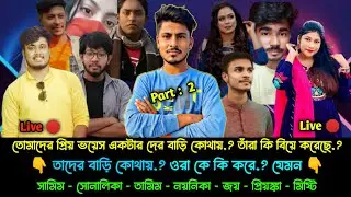 শামীম,সোনালিকা,তামিম, মিষ্টি, নয়নিকা এদের বাড়ি কোথায়? এবং কার কার বিয়ে হয়েছে | ​@voiceofsamim