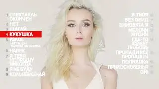 ПОЛИНА ГАГАРИНА  - Лучшие песни
