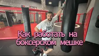 Работа на боксерском мешке самостоятельно