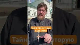Тайна молитвы. Прот. Василий Иванов.