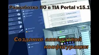 Разработка ПО в TIA Portal v15.1. Создание аппаратной конфигурации