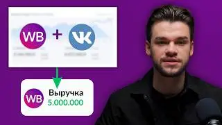 ВКонтакте реклама для Вайлдберриз — внешняя реклама на Wildberries через ВК