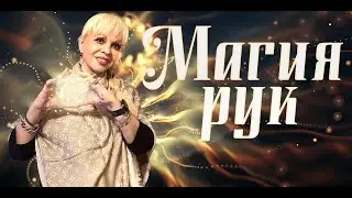 магия рук