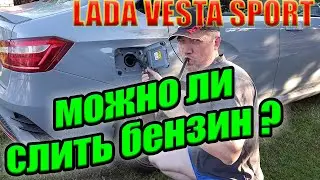 Лада Веста Спорт. Проверяем, можно ли слить бензин из бака!