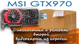 Диагностика и ремонт MSI GTX 970