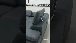 Диван Монреаль П - образный.