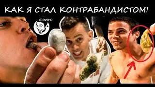 Как я стал контрабандистом. (Steve-O На русском)