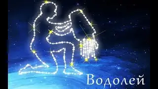 ВОДОЛЕЙ. Таро прогноз на декабрь 2021 года.