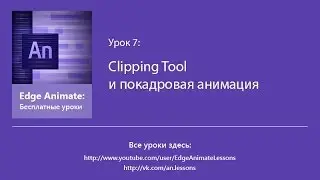 Edge Animate. Урок 7. Clipping Tool и покадровая анимация