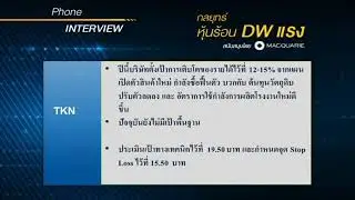 กลยุทธ์หุ้นร้อน DW แรง โดย MACQUARIE / 27 ก.ย. 61