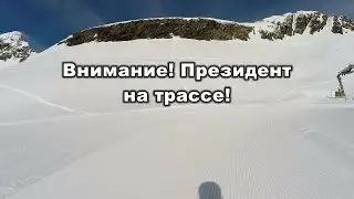 Внимание! Президент на трассе!