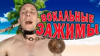 Вокальные зажимы