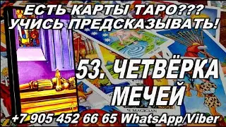 53. ЧЕТВЁРКА МЕЧЕЙ - САМОЕ ПОЛНОЕ ЗНАЧЕНИЕ КАРТ! КУРС ОБУЧЕНИЯ ГАДАНИЮ НА ТАРО!/онлайн таро