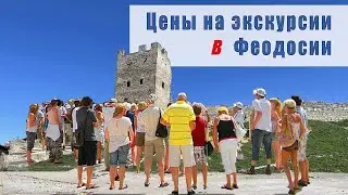 ЦЕНЫ НА ЭКСКУРСИИ ИЗ ФЕОДОСИИ (ИЮНЬ 2022)