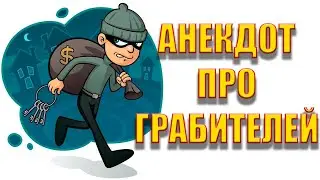 Анекдот про грабителей