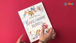 Листаем детские книги: «Кисельные берега» Маши Рупасовой