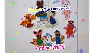 Лепка Сани из мультфильма Мимимишки