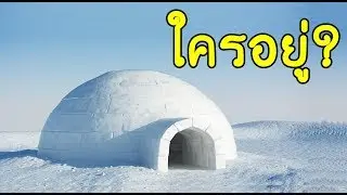 บ้านหิมะ ใครอยู่ ? เฉลยละเอียด
