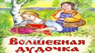 Волшебная дудочка - русская народная сказка.