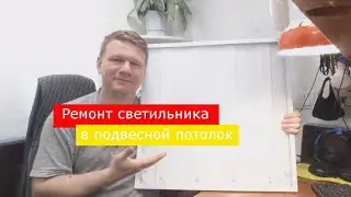 Ремонт светодиодного светильника в подвесной потолок