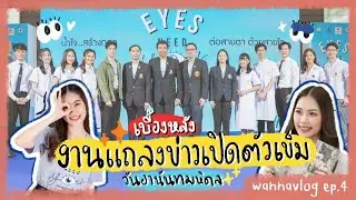 Vlog MDCU เบื้องหลังงานแถลงข่าวเปิดตัวเข็มวันอานันทมหิดล 2566 | wannavlog ep.4