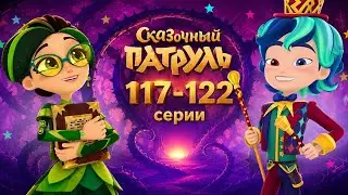 Сказочный патруль Дорога Домой — 117-122 серии — Сборник — 