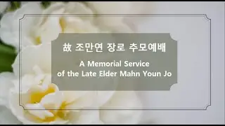 故 조만연 장로님 추모예배 2025년 8월 13일