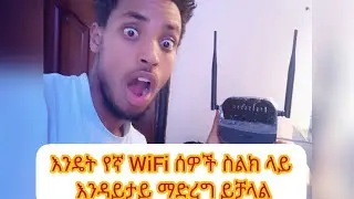 እንዴት የራሳችንን WiFi ማንም ሰው እንዳያየው መደበቅ የምንችልበት ቀላል እና 100% የሚሰራ መንገድ። Best way to hide our WiFi Name