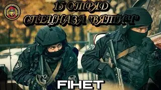 ONTHEWRIST 42 TT - 15 отряд спецназа 