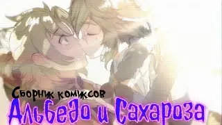Альбедо и Сахароза. Озвучка комиксов по Genshin Impact. Сборник комиксов
