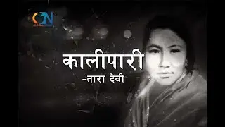 Kalipari Dai Kati Ramro by Tara Devi | Karaoke
