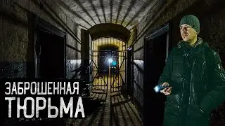 🚔 Заброшенная немецкая тюрьма. Жуткая заброшка