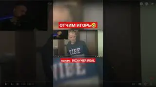 ОТЧИМ ИГОРЬ🤣