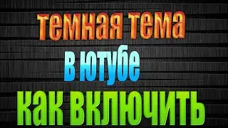 как включить темную тему в ютубе на пк  темный режим на сайте ютуб как включить