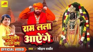 Ram Lala Aenge | Jai Shree Ram | Mohan Rathore | Ashok Rao | Bhakti Song