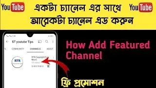 How To Add Featured Channels On Youtube Bangla 2022 || How To Add Another Channel On Your Channel
