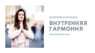 Совместная медитация без сопровождения в тишине. Медитация «Внутренняя Гармония» 