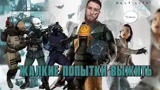 Half-Life 2 Прохождение игры часть #9