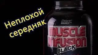 протеин muscle infusion black